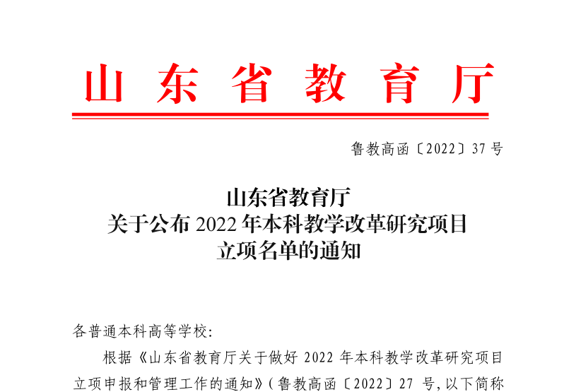 我们4个项目获批山东省2022年本科教学改革研究项目立项