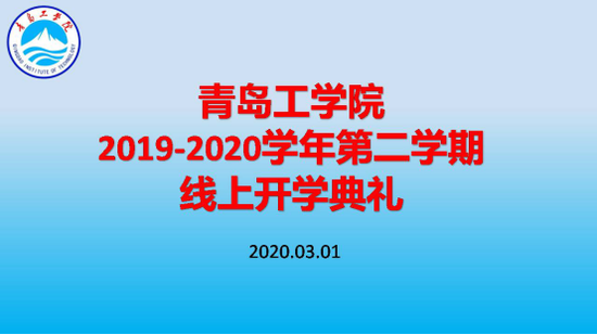 bw必威西汉姆联官网举办线上开学典礼 利用“智慧化”平台助力开启新学期