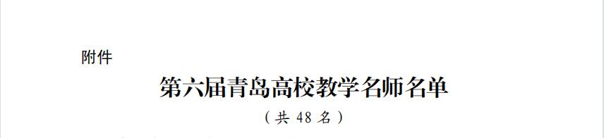 我们两名教师获评第六届“青岛高校教学名师”