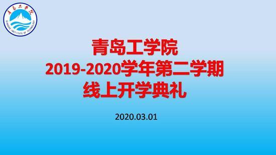 利用“智慧化”平台助力开启新学期！bw必威西汉姆联官网举办线上开学典礼