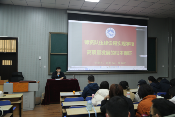 bw必威西汉姆联官网召开2022-2023学年第二学期全体教职工培训——师资队伍建设专题