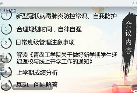 开学第一课丨辅导员召开‘不负韶华•战“疫”必胜’线上主题班会