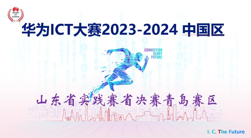 华为ICT大赛山东省实践赛青岛赛区省决赛在我们圆满举办