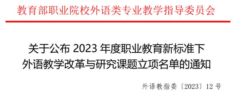 喜报！我们获批立项2023年度职业教育新标准下外语教学改革与研究重点课题