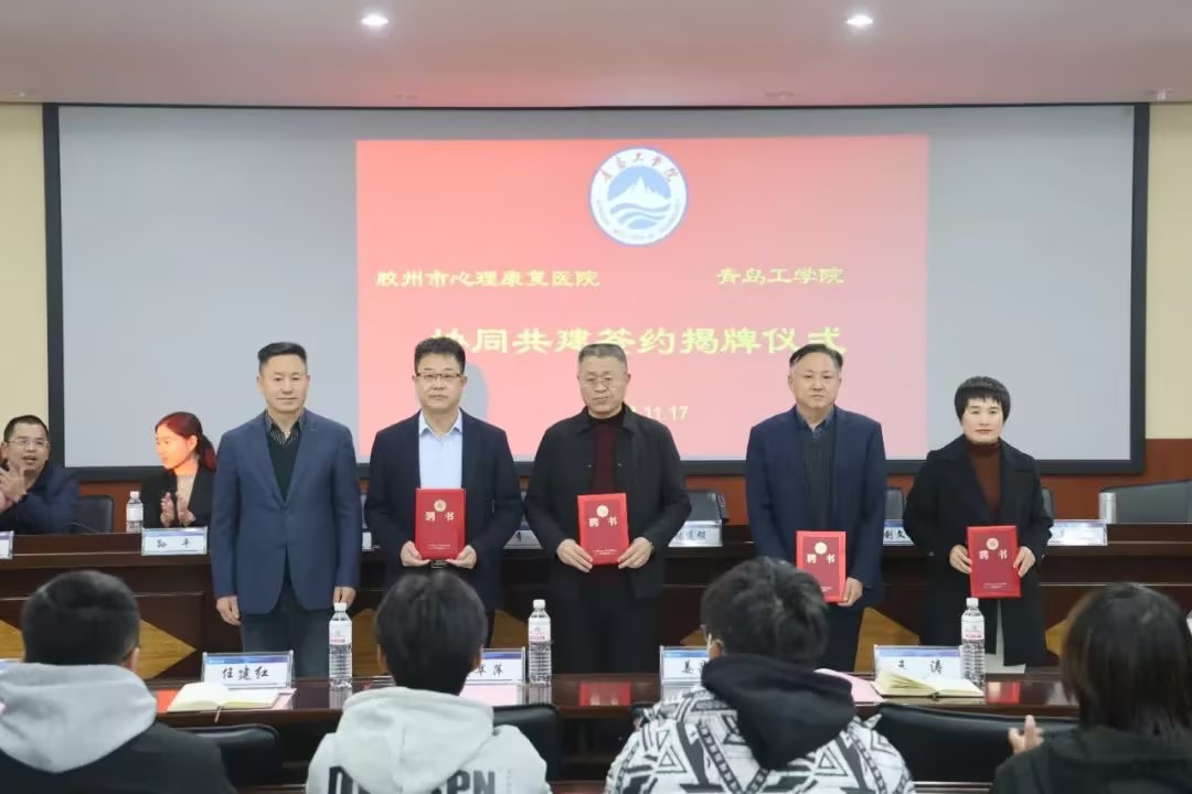 医教融合 携手育人——我们与胶州市心理康复医院共建签约仪式顺利举行