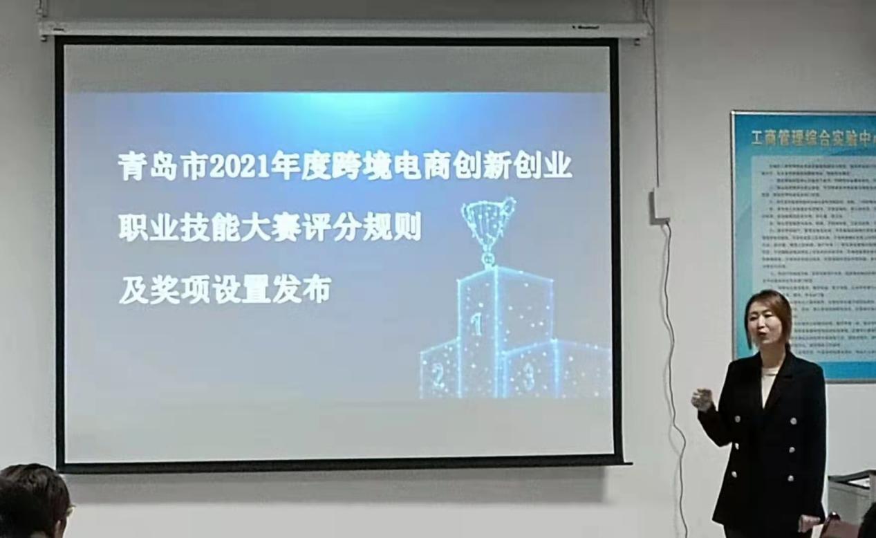 青岛市2021年度跨境电商创新创业职业技能大赛高校宣讲在我们顺利开展