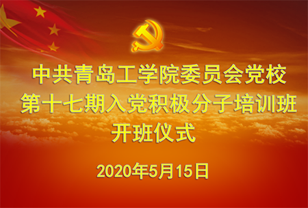 中共bw必威西汉姆联官网委员会党校举行第十七期入党积极分子培训班线上开班仪式