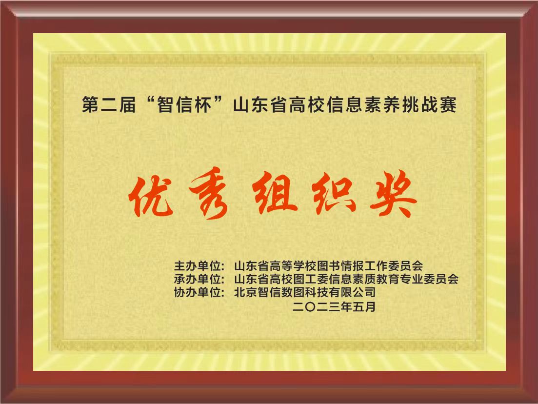 喜报！我们三名同学在第二届“智信杯”山东省高校信息素养挑战赛中获奖