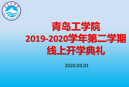 bw必威西汉姆联官网隆重举办线上开学典礼