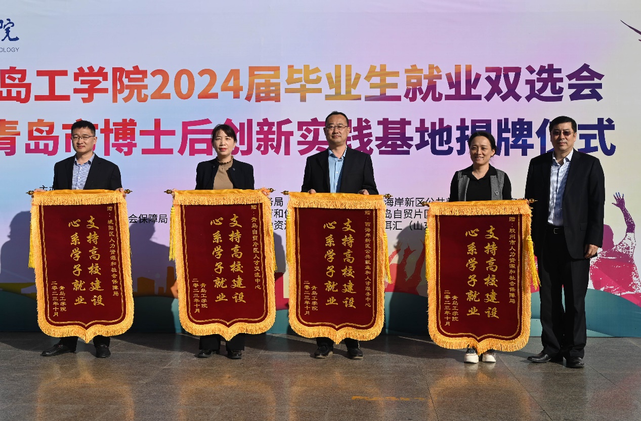 我们隆重举办2024届毕业生就业双选会 暨青岛市博士后创新实践基地揭牌仪式