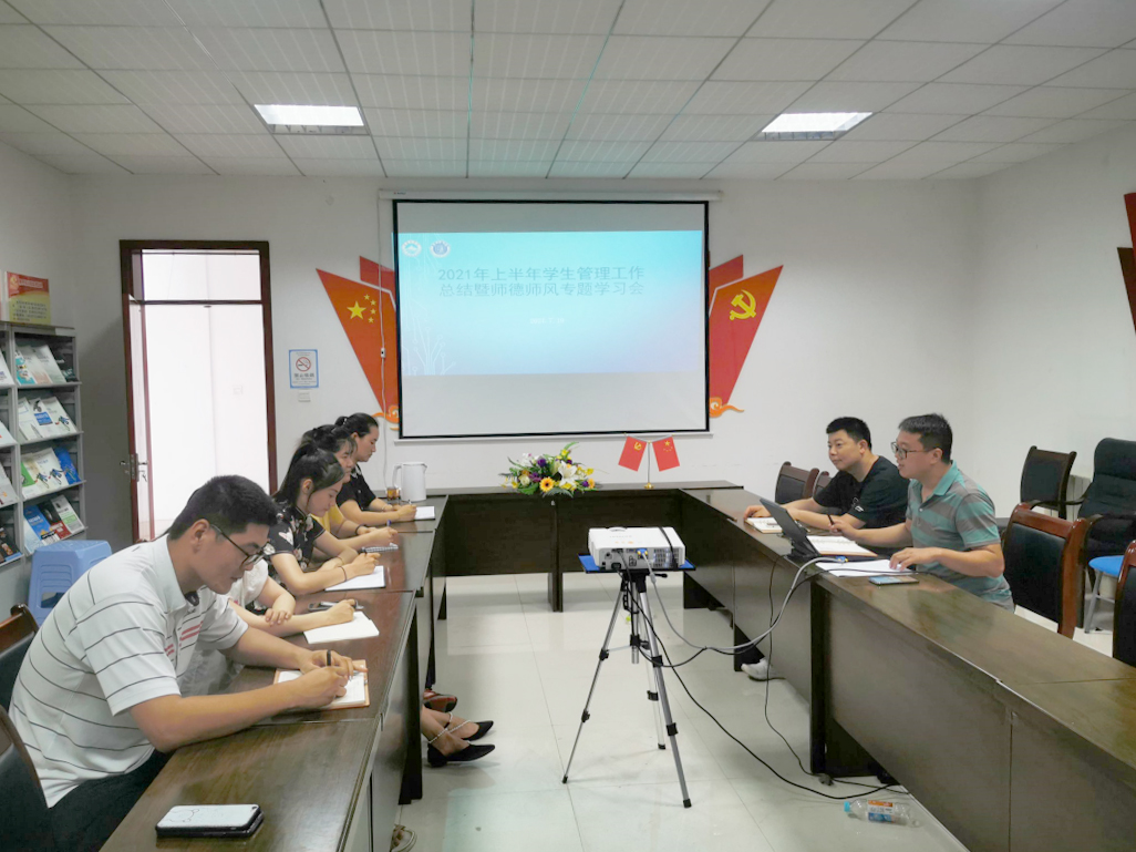 信息工程学院召开学期末学生管理工作总结暨师德师风专题学习会