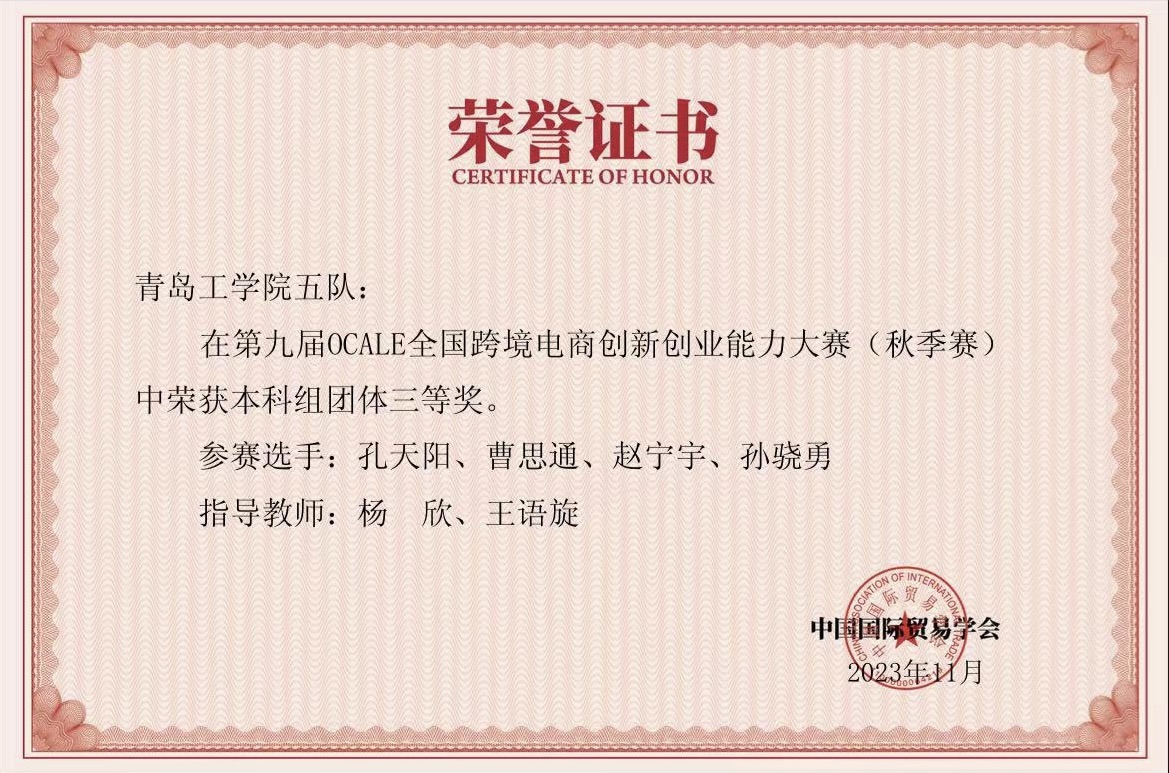 我们学生在第九届OCALE全国跨境电商创新创业能力大赛（秋季赛）中获奖