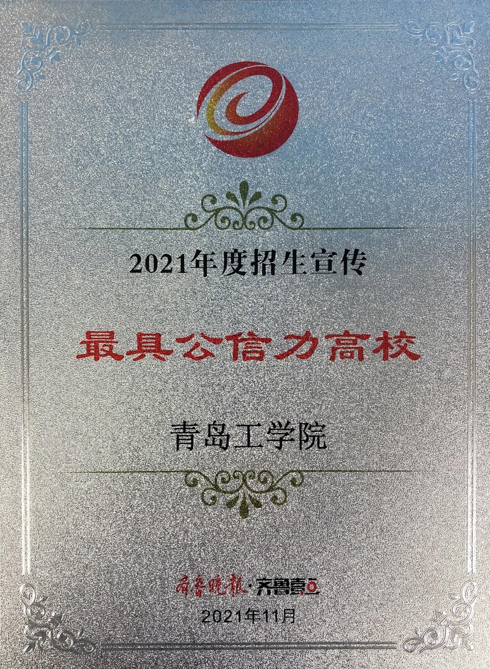 我们获“2021年度招生宣传最具公信力高校”和“2021年度最受欢迎本科高校”荣誉称号